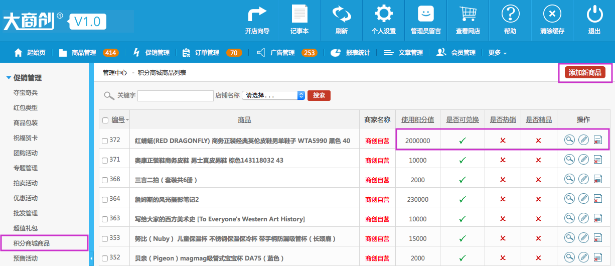 促销管理 2.11积分商城商品