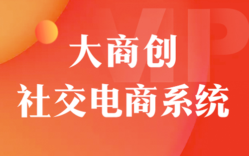 2020年最好的社交电商平台多少钱