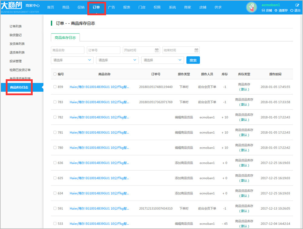 【大商创使用教程】商家商品库存日志的简述