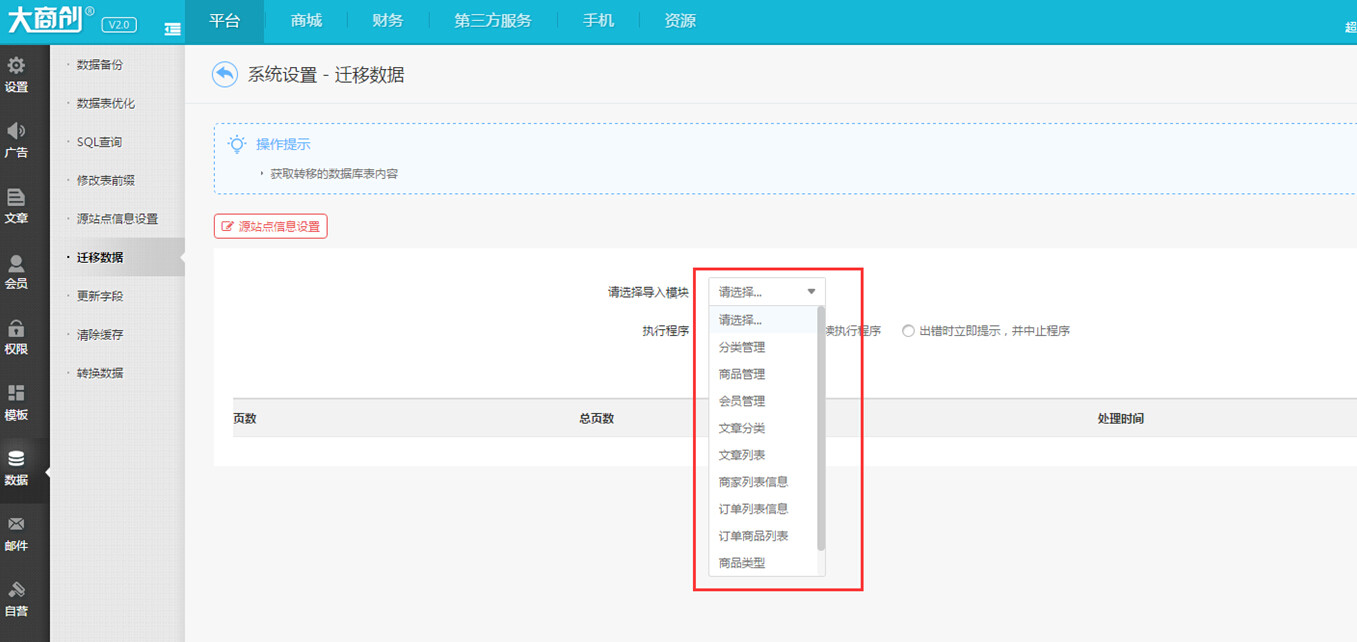 【大商创使用教程】大商创后台数据迁移功能简述