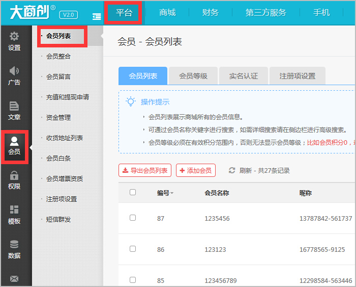 【大商创使用教程】会员管理简述