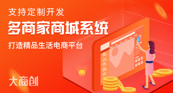 多商户B2B2C商城系统是怎么盈利的