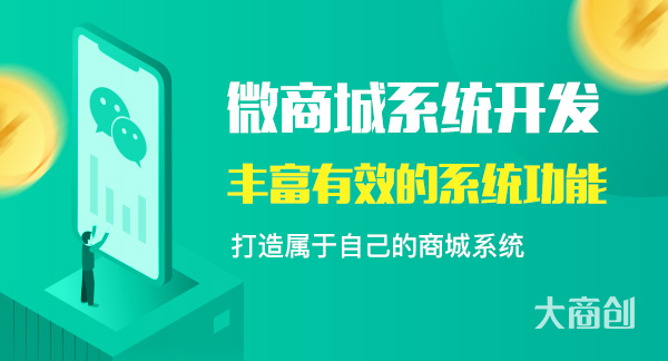 影响微商城系统开发费用的因素有哪些