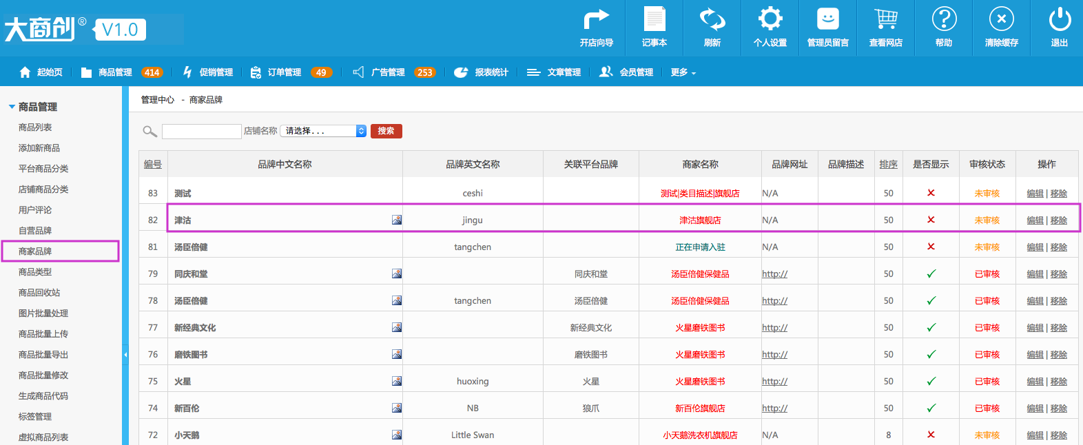 商品管理 1.7商家品牌