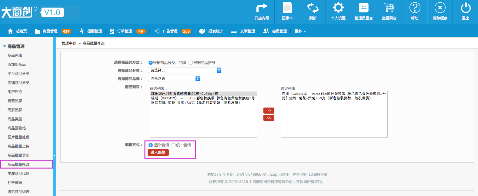 商品管理 1.13商品批量修改