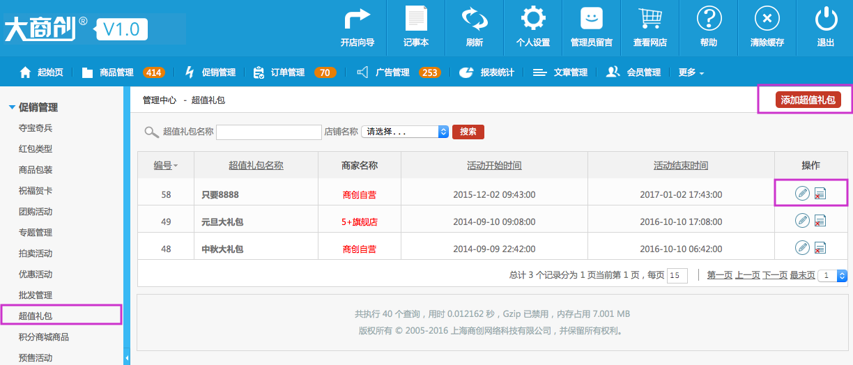 促销管理 2.10超值礼包