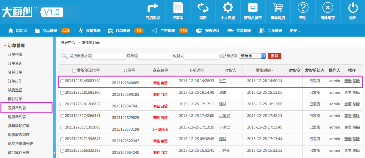 订单管理 3.7发货单列表