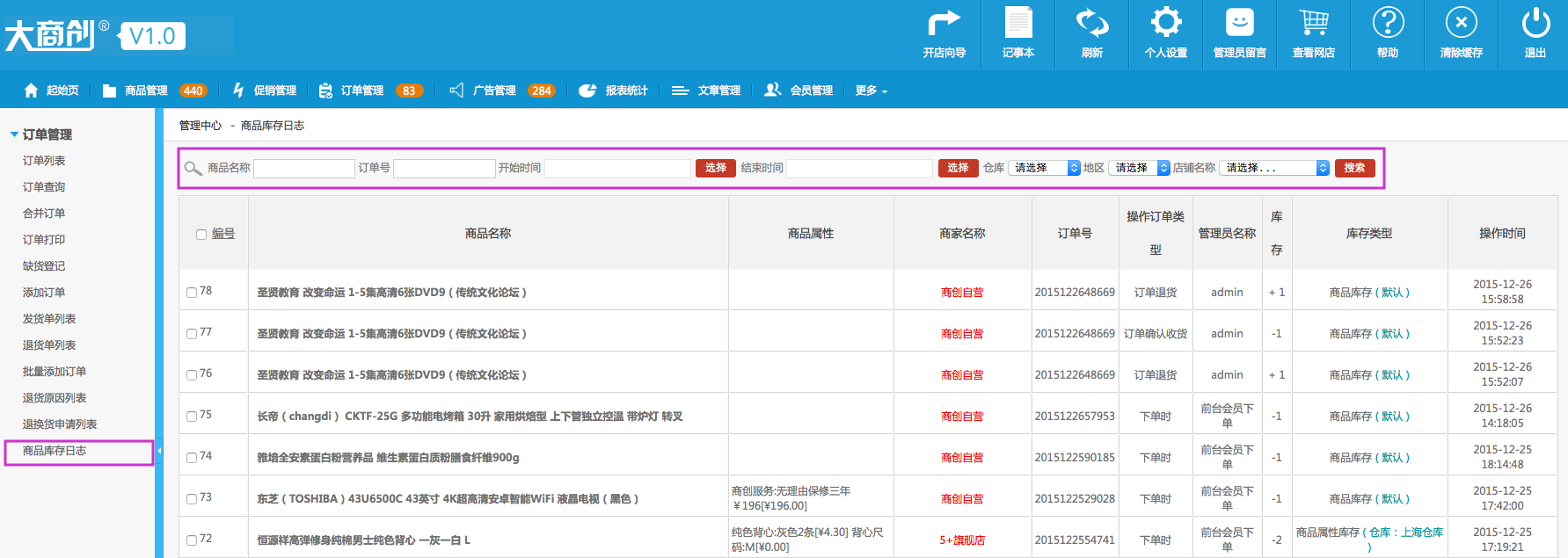 订单管理 3.12商品库日志