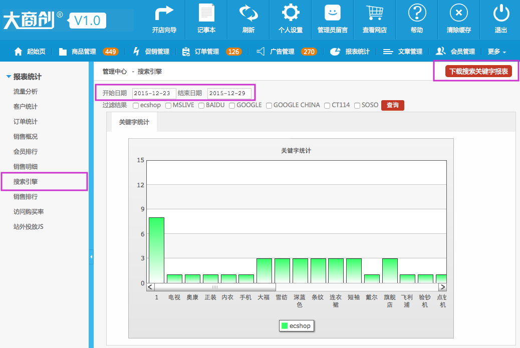 报表统计 5.7搜索引擎