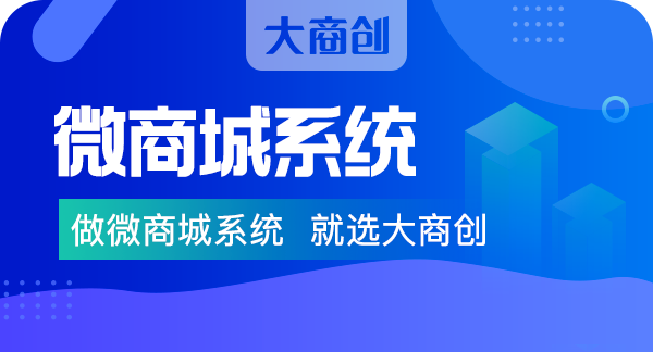 微商城系统怎么收费？大商创微商城系统价格