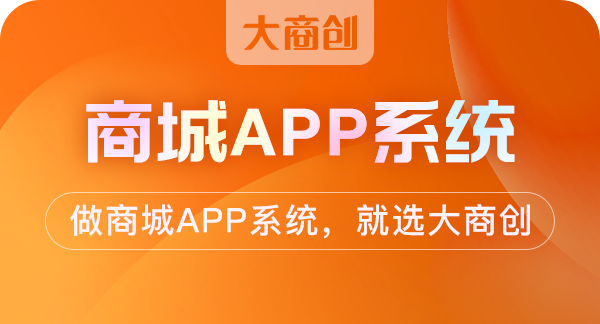 商城系统app源码定制多少钱