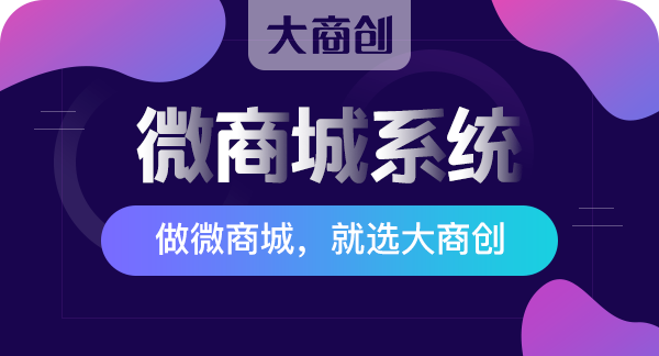 微商城系统怎么收费？大商创微商城系统价格