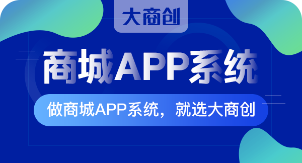 商城系统app源码定制多少钱