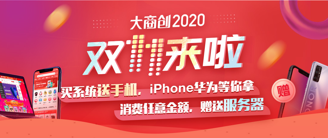 大商创2020双十一优惠来袭，送上加送！