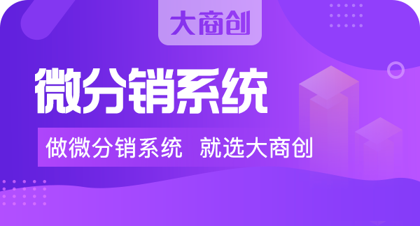 ecshop微分销系统有什么特点