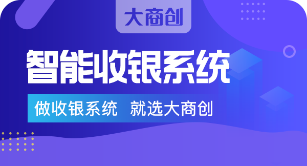 零售超市店的收银系统多少钱