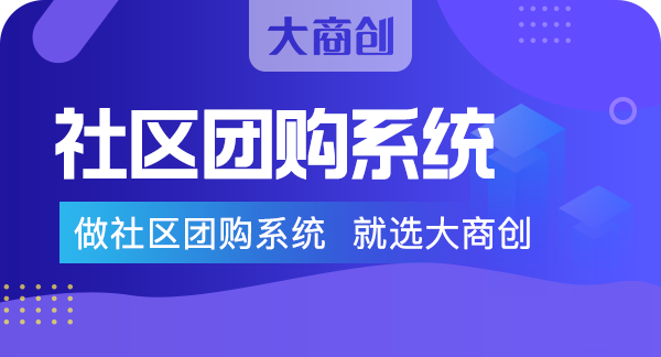 为什么生鲜社区团购做的那么好