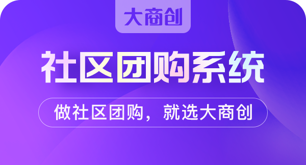 如何在小区把社区团购推广出去