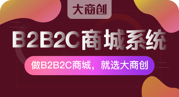 免费的b2b2c商城系统好不好用