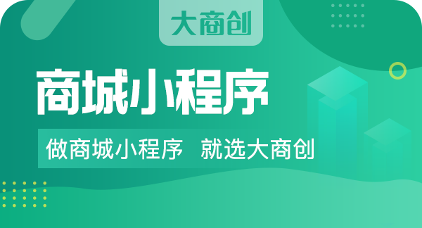 开发微信商城小程序需要多少钱