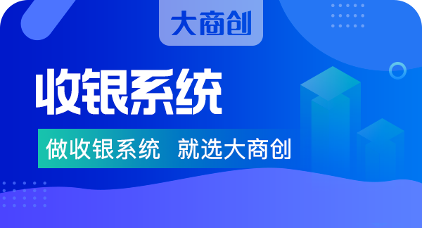 超市收银系统一套多少钱