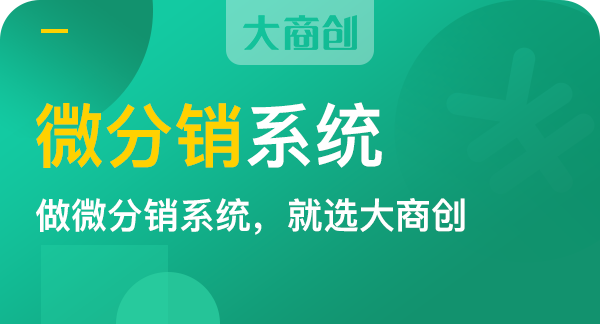 微信分销系统功能和特点是什么