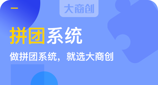 上海微信拼团商城系统开发公司