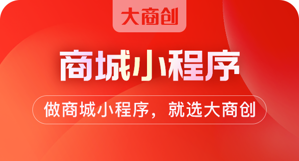 2021好的微信小程序商城包含哪些功能