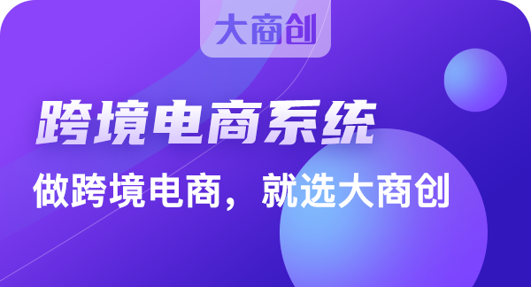 跨境电商解决方案及现状